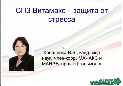 Вебинар В. Коваленко о СПЗ ВИТАМАКС - защите от стресса